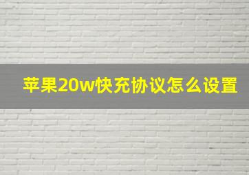 苹果20w快充协议怎么设置