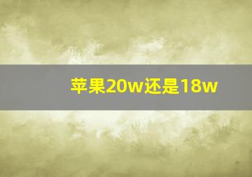 苹果20w还是18w