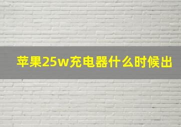 苹果25w充电器什么时候出