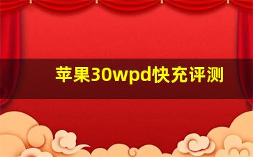 苹果30wpd快充评测