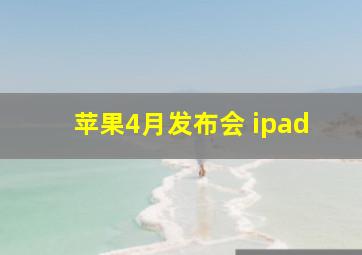 苹果4月发布会 ipad