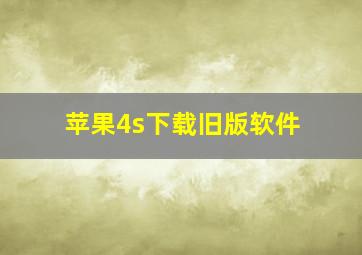 苹果4s下载旧版软件