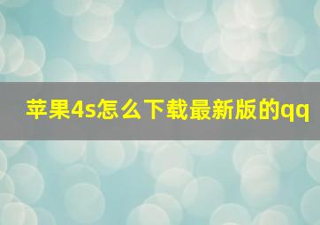 苹果4s怎么下载最新版的qq