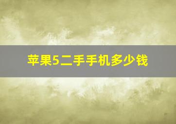 苹果5二手手机多少钱