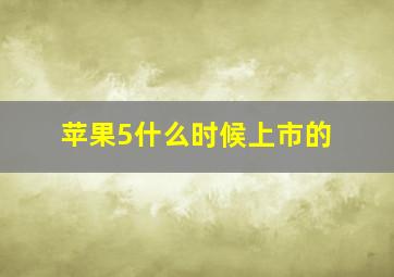 苹果5什么时候上市的