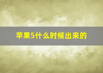 苹果5什么时候出来的