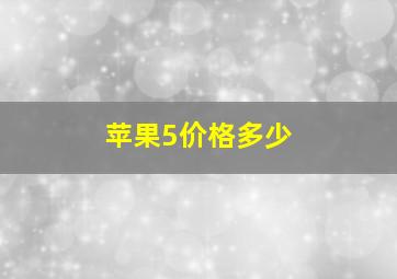 苹果5价格多少