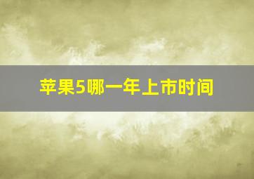 苹果5哪一年上市时间