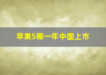 苹果5哪一年中国上市