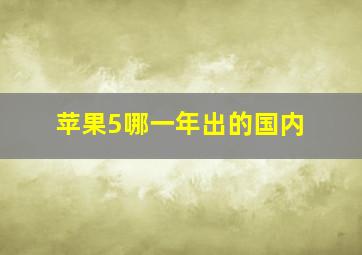 苹果5哪一年出的国内