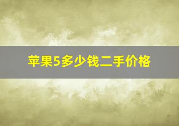 苹果5多少钱二手价格