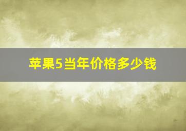 苹果5当年价格多少钱