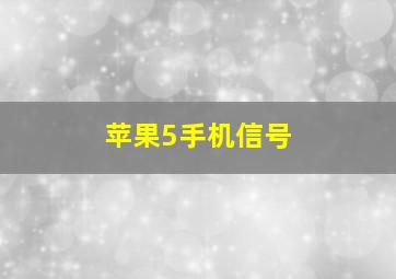 苹果5手机信号