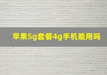 苹果5g套餐4g手机能用吗