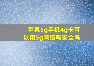 苹果5g手机4g卡可以用5g网络吗安全吗