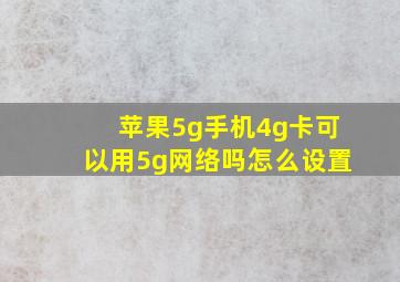 苹果5g手机4g卡可以用5g网络吗怎么设置