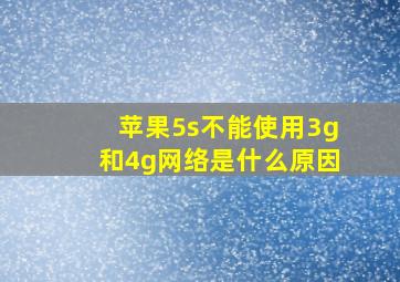 苹果5s不能使用3g和4g网络是什么原因