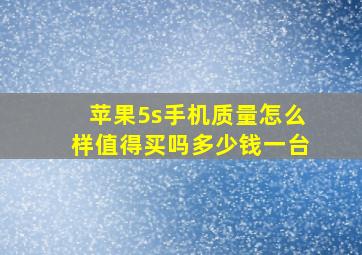 苹果5s手机质量怎么样值得买吗多少钱一台