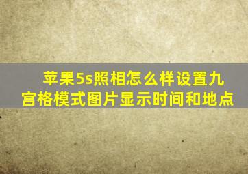 苹果5s照相怎么样设置九宫格模式图片显示时间和地点