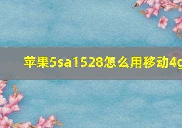 苹果5sa1528怎么用移动4g