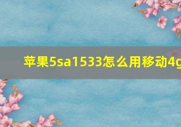 苹果5sa1533怎么用移动4g