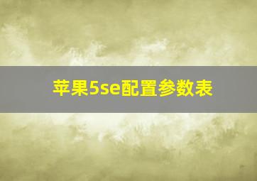 苹果5se配置参数表