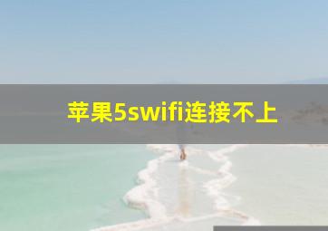 苹果5swifi连接不上