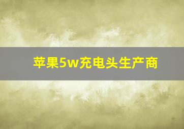 苹果5w充电头生产商