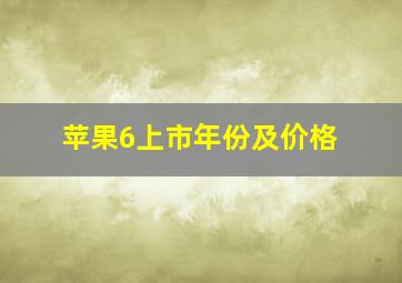 苹果6上市年份及价格