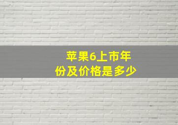 苹果6上市年份及价格是多少