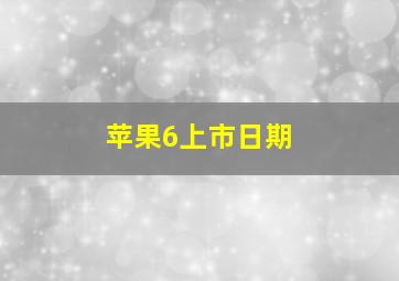 苹果6上市日期