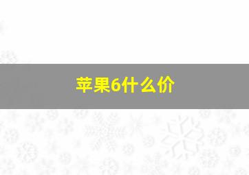 苹果6什么价