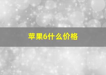 苹果6什么价格