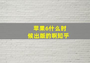 苹果6什么时候出版的啊知乎