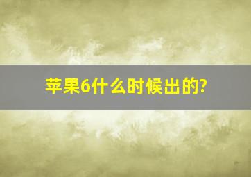 苹果6什么时候出的?