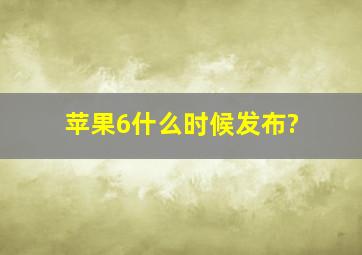 苹果6什么时候发布?