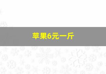 苹果6元一斤