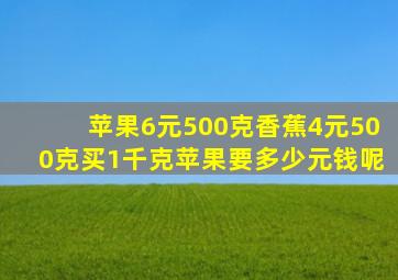 苹果6元500克香蕉4元500克买1千克苹果要多少元钱呢