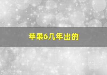 苹果6几年出的