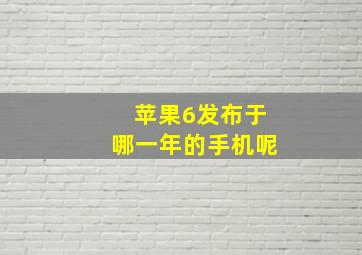 苹果6发布于哪一年的手机呢