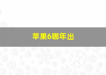 苹果6哪年出