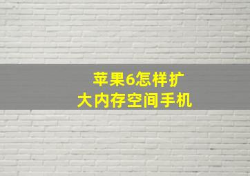 苹果6怎样扩大内存空间手机