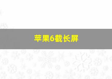 苹果6截长屏