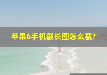 苹果6手机截长图怎么截?