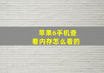 苹果6手机查看内存怎么看的