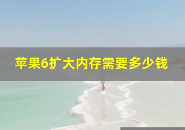 苹果6扩大内存需要多少钱