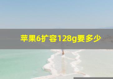 苹果6扩容128g要多少