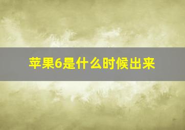 苹果6是什么时候出来