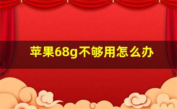 苹果68g不够用怎么办