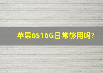 苹果6S16G日常够用吗?